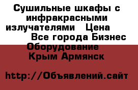 Сушильные шкафы с инфракрасными излучателями › Цена ­ 150 000 - Все города Бизнес » Оборудование   . Крым,Армянск